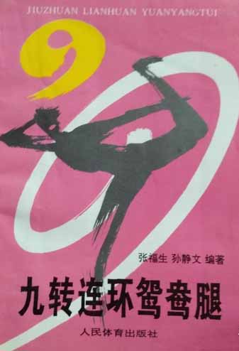 《九转连环鸳鸯腿》作者:张福生、孙静文-PDF电子书 兴趣爱好 第1张-7B4电子书 《九转连环鸳鸯腿》作者:张福生、孙静文-PDF电子书
