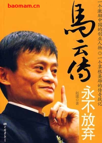 马云传 永不放弃-作者: 赵建-PDF电子书 成功励志 第1张-7B4电子书 马云传 永不放弃-作者: 赵建-PDF电子书
