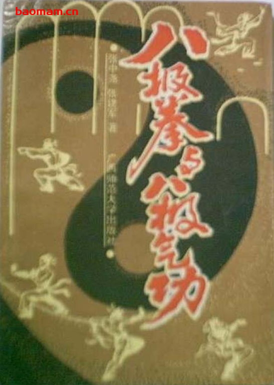 八极拳与八极气功-作者:张中尧、张建军-PDF电子书 兴趣爱好 第1张-7B4电子书 八极拳与八极气功-作者:张中尧、张建军-PDF电子书