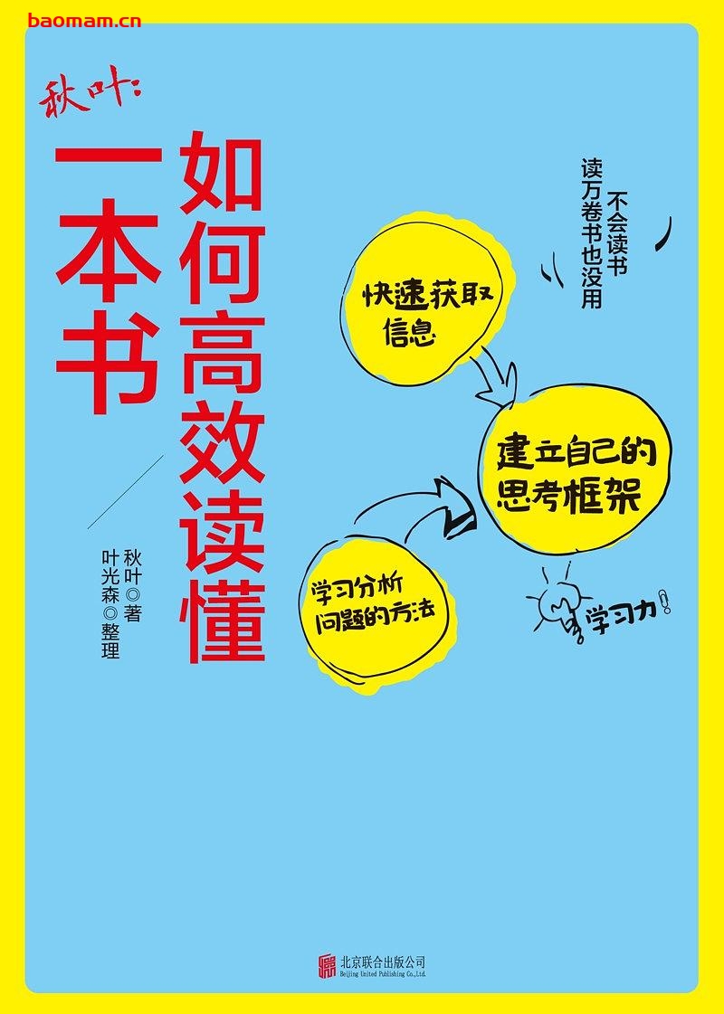 秋叶:如何高效读懂一本书-作者: 秋叶 著 / 叶光森 整理-PDF电子书 学习教育 第1张-7B4电子书 秋叶:如何高效读懂一本书-作者: 秋叶 著 / 叶光森 整理-PDF电子书