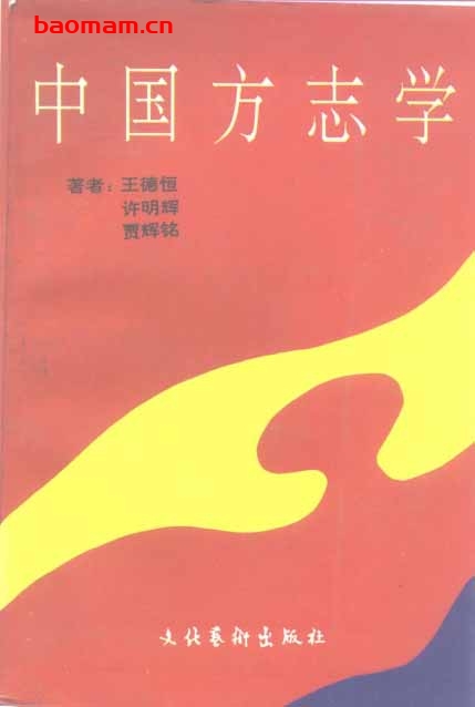 中国方志学-PDF电子书 电子书 第1张-7B4电子书 中国方志学-PDF电子书