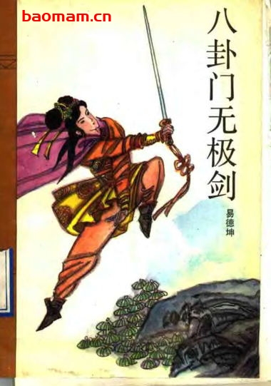 八卦门无极剑-作者:易德坤-PDF电子书 兴趣爱好 第1张-7B4电子书 八卦门无极剑-作者:易德坤-PDF电子书