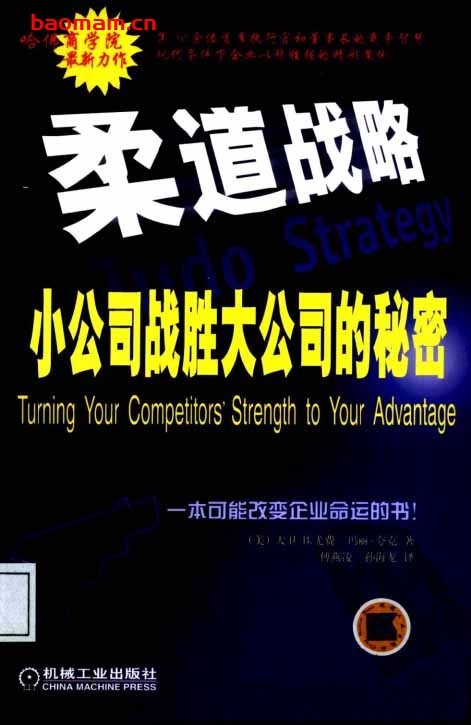 柔道战略-小公司战胜大公司的秘密 电子书 第1张-7B4电子书 柔道战略-小公司战胜大公司的秘密