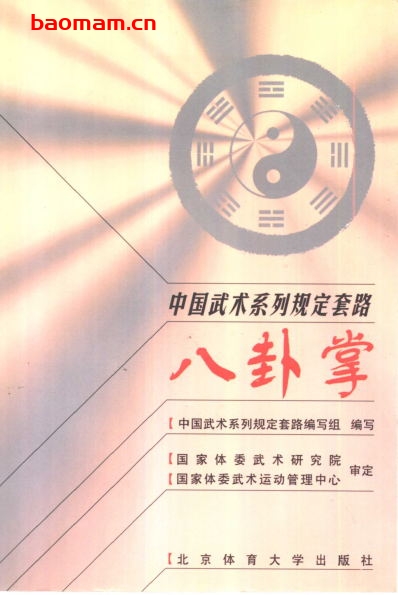 八卦掌-作者:中国武术系列规定套路编写组-PDF电子书 兴趣爱好 第1张-7B4电子书 八卦掌-作者:中国武术系列规定套路编写组-PDF电子书