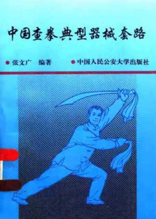 《中国查拳典型器械套路》作者:张文广-PDF电子书 兴趣爱好 第1张-7B4电子书 《中国查拳典型器械套路》作者:张文广-PDF电子书