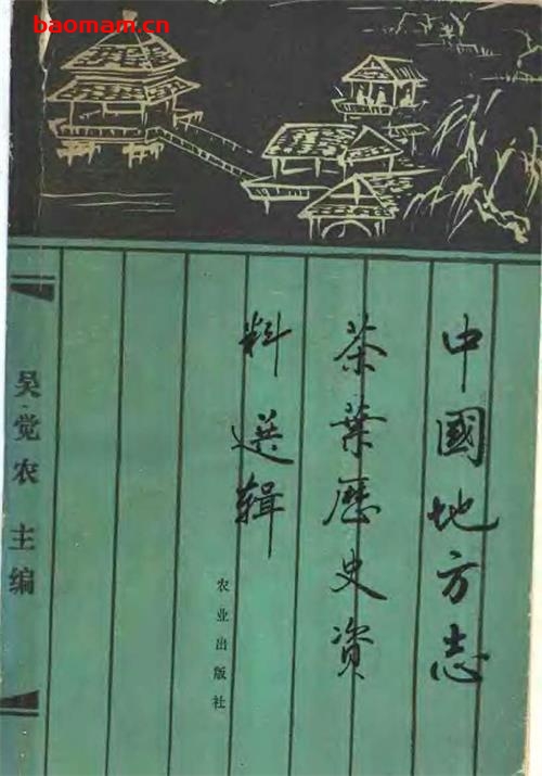 中国地方志茶叶历史资料选辑-作者: 吴觉农编-PDF电子书 电子书 第1张-7B4电子书 中国地方志茶叶历史资料选辑-作者: 吴觉农编-PDF电子书