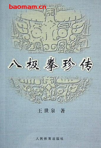 八极拳珍传-作者:王世泉 兴趣爱好 第1张-7B4电子书 八极拳珍传-作者:王世泉