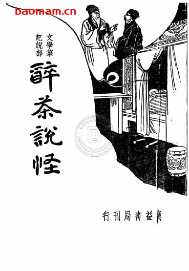 醉茶说怪-作者:醉茶子-PDF电子书 电子书 第1张-7B4电子书 醉茶说怪-作者:醉茶子-PDF电子书