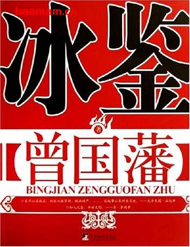 冰鉴- 作者: 曾国藩-PDF电子书 电子书 第1张-7B4电子书 冰鉴- 作者: 曾国藩-PDF电子书