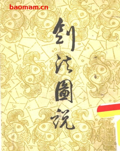 剑法图说-作者:宋赓平-PDF电子书 兴趣爱好 第1张-7B4电子书 剑法图说-作者:宋赓平-PDF电子书