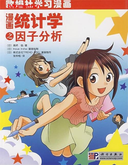 漫画统计学之因子分析-作者: (日)高桥信-PDF电子书 电子书 第1张-7B4电子书 漫画统计学之因子分析-作者: (日)高桥信-PDF电子书