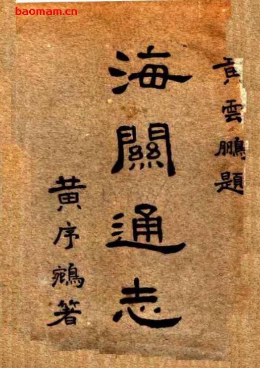 海关通志-PDF电子书 电子书 第1张-7B4电子书 海关通志-PDF电子书