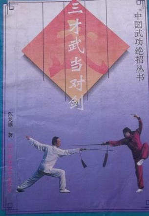 《三才武当对剑》作者:陈龙骧-PDF电子书 兴趣爱好 第1张-7B4电子书 《三才武当对剑》作者:陈龙骧-PDF电子书