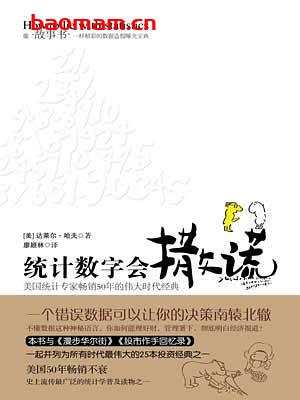 统计数字会撒谎-作者:  [美] 达莱尔·哈夫-PDF电子书