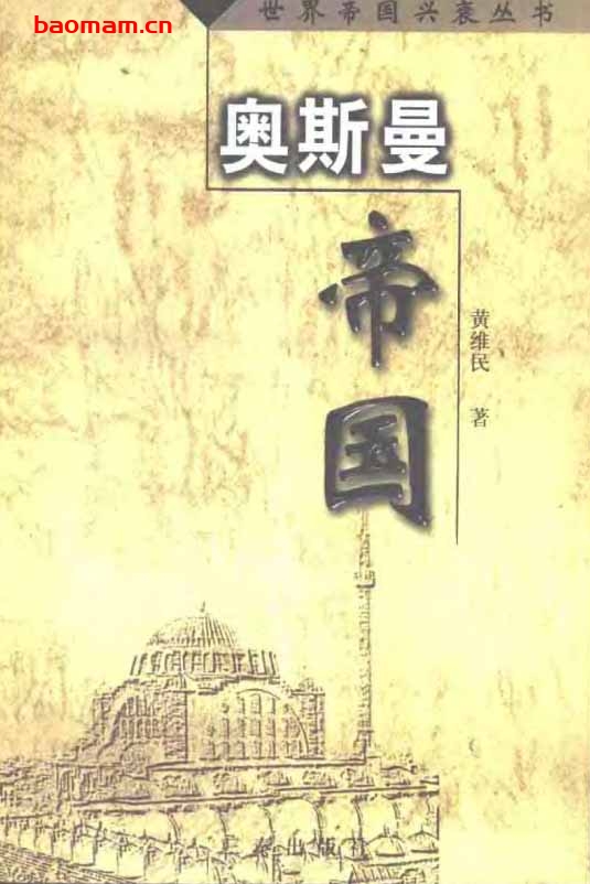 奥斯曼帝国-作者: 黄维民-PDF电子书 电子书 第1张-7B4电子书 奥斯曼帝国-作者: 黄维民-PDF电子书