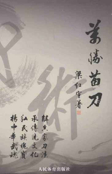 《万胜苗刀》作者:梁红宣-PDF电子书 兴趣爱好 第1张-7B4电子书 《万胜苗刀》作者:梁红宣-PDF电子书