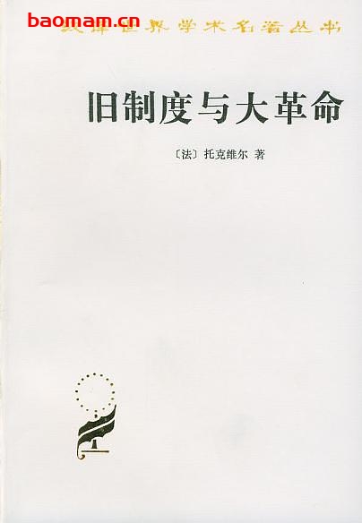 旧制度与大革命-作者:  [法] 托克维尔-PDF电子书