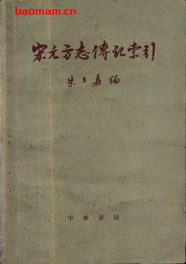 宋元方志传记索引-作者: 朱士嘉-PDF电子书 电子书 第1张-7B4电子书 宋元方志传记索引-作者: 朱士嘉-PDF电子书