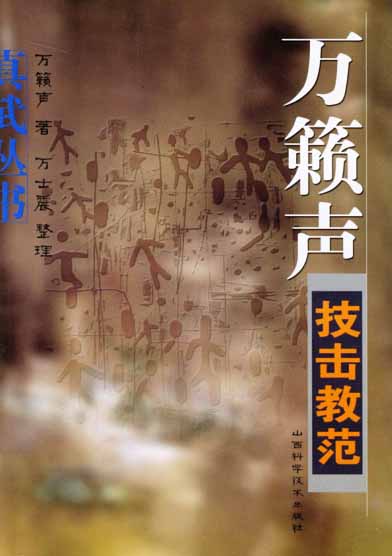 《万籁声技击教范》作者:万籁声-PDF电子书 兴趣爱好 第1张-7B4电子书 《万籁声技击教范》作者:万籁声-PDF电子书