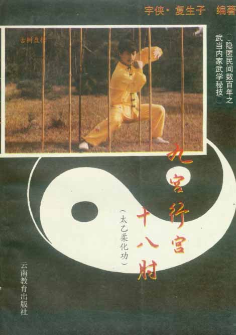 《九宫行宫十八肘(太乙柔化功)》作者:宇侠·复生子-PDF电子书 兴趣爱好 第1张-7B4电子书 《九宫行宫十八肘(太乙柔化功)》作者:宇侠·复生子-PDF电子书