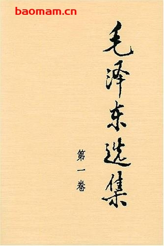毛泽东选集-PDF电子书 电子书 第1张-7B4电子书 毛泽东选集-PDF电子书
