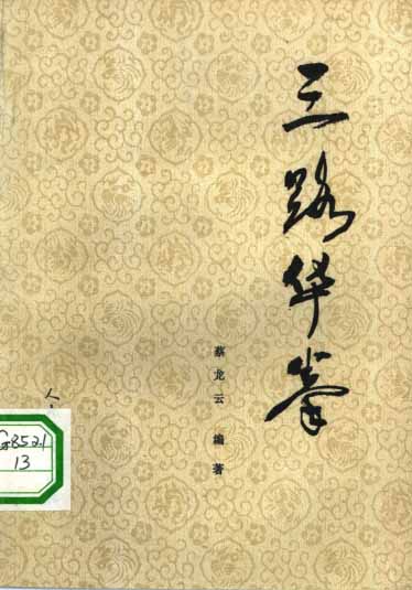《三路华拳》作者:蔡龙云-PDF电子书 兴趣爱好 第1张-7B4电子书 《三路华拳》作者:蔡龙云-PDF电子书