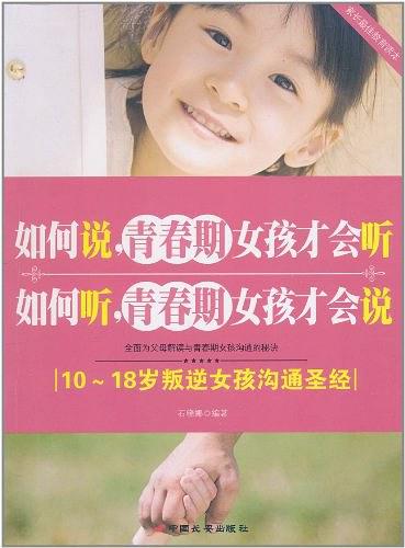 如何说,青春期女孩才会听·如何听,青春期女孩才会说:10-18岁叛逆女孩沟通圣经-作者: 石晓娜-PDF电子书 学习教育 第1张-7B4电子书 如何说,青春期女孩才会听·如何听,青春期女孩才会说:10-18岁叛逆女孩沟通圣经-作者: 石晓娜-PDF电子书