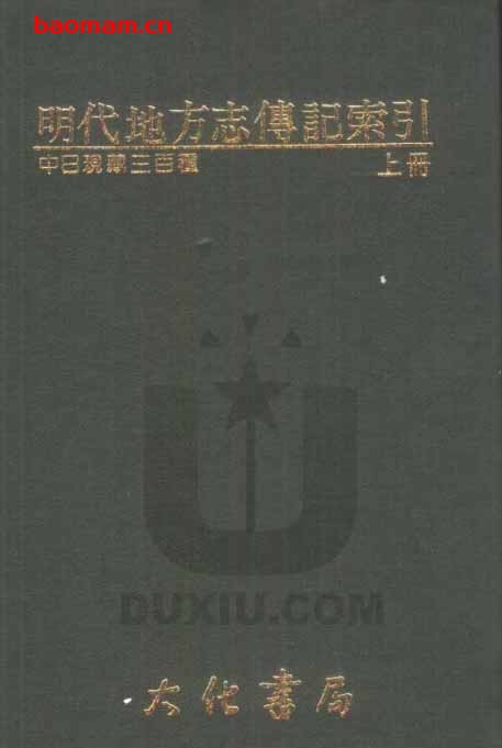 明代地方志传记索引(上、下册)-PDF电子书 电子书 第1张-7B4电子书 明代地方志传记索引(上、下册)-PDF电子书