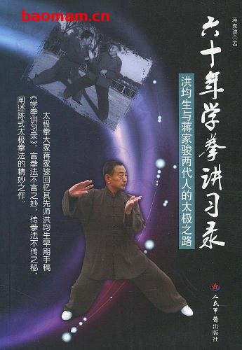 六十年学拳讲习录——洪均生与蒋家骏两代人的太极之路-作者:蒋家骏-PDF电子书 兴趣爱好 第1张-7B4电子书 六十年学拳讲习录——洪均生与蒋家骏两代人的太极之路-作者:蒋家骏-PDF电子书