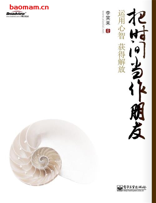把时间当作朋友-作者: 李笑来-PDF电子书 电子书 第1张-7B4电子书 把时间当作朋友-作者: 李笑来-PDF电子书