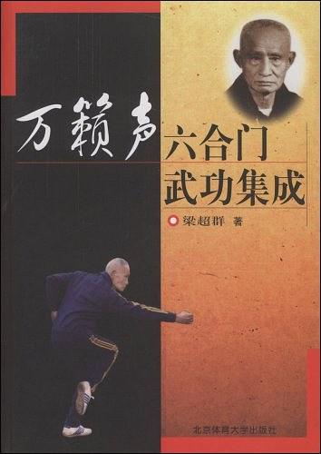 《万籁声六合门武功集成》作者:梁超群-PDF电子书 兴趣爱好 第1张-7B4电子书 《万籁声六合门武功集成》作者:梁超群-PDF电子书