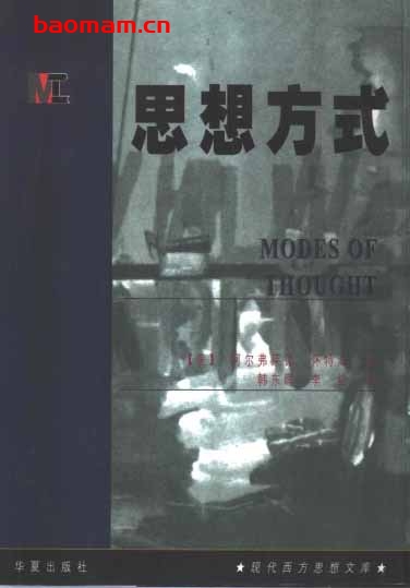 [思想方式].(英)怀特海.韩东晖等译.华夏出版社.扫描版-PDF电子书