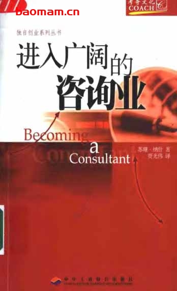 进入广阔的咨询业-作者: 纳什-PDF电子书 电子书 第1张-7B4电子书 进入广阔的咨询业-作者: 纳什-PDF电子书