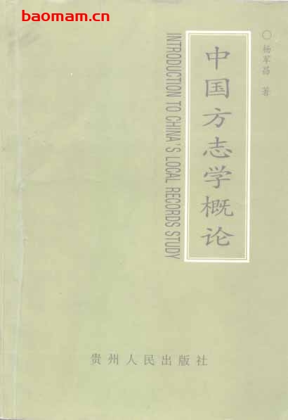 中国方志学概论-PDF电子书 电子书 第1张-7B4电子书 中国方志学概论-PDF电子书