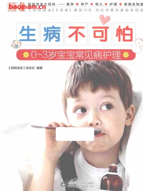 妈妈宝宝大百科生病不可怕0-3岁宝宝常见病护理-PDF电子书 学习教育 第1张-7B4电子书 妈妈宝宝大百科生病不可怕0-3岁宝宝常见病护理-PDF电子书