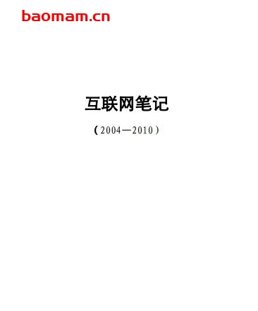 互联网笔记 2005-2010-淡水平流-PDF电子书 电子书 第1张-7B4电子书 互联网笔记 2005-2010-淡水平流-PDF电子书