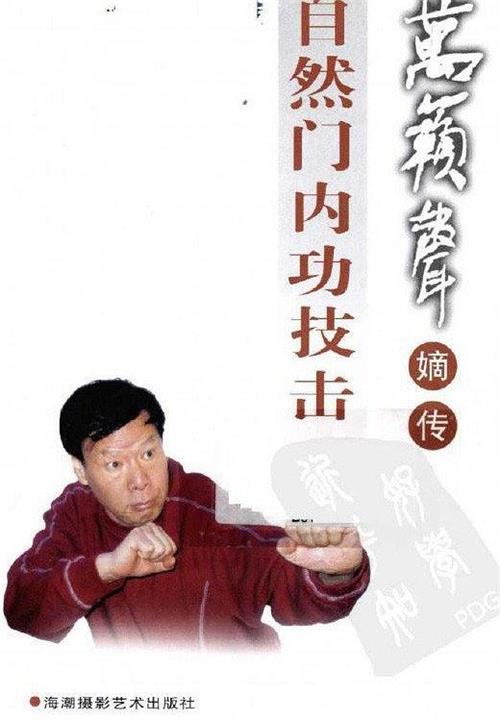 《万籁声嫡传自然门内功技击》作者:万幕通、林荫生-PDF电子书 兴趣爱好 第1张-7B4电子书 《万籁声嫡传自然门内功技击》作者:万幕通、林荫生-PDF电子书