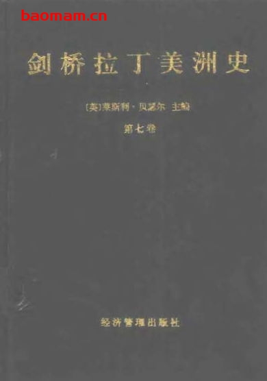 剑桥拉丁美洲史(第七卷,1930年以来的拉丁美洲之二) 电子书 第1张-7B4电子书 剑桥拉丁美洲史(第七卷,1930年以来的拉丁美洲之二)