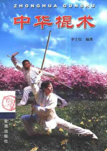 《中华棍术》作者:李士信-PDF电子书 兴趣爱好 第1张-7B4电子书 《中华棍术》作者:李士信-PDF电子书
