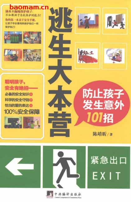 逃生大本营防止孩子发生意外101招-作者: 陈靖昕-PDF电子书 学习教育 第1张-7B4电子书 逃生大本营防止孩子发生意外101招-作者: 陈靖昕-PDF电子书