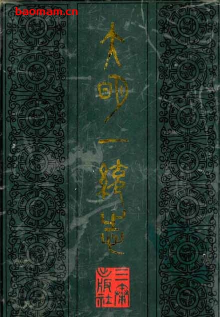 大明一统志-作者: (明)李贤等撰-PDF电子书 电子书 第1张-7B4电子书 大明一统志-作者: (明)李贤等撰-PDF电子书