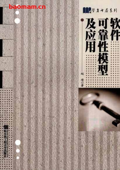 软件可靠性模型及应用-PDF电子书 电子书 第1张-7B4电子书 软件可靠性模型及应用-PDF电子书
