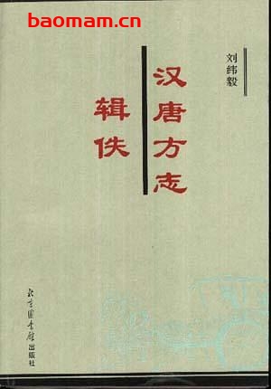 汉唐方志辑佚-作者: 刘纬毅-PDF电子书 电子书 第1张-7B4电子书 汉唐方志辑佚-作者: 刘纬毅-PDF电子书