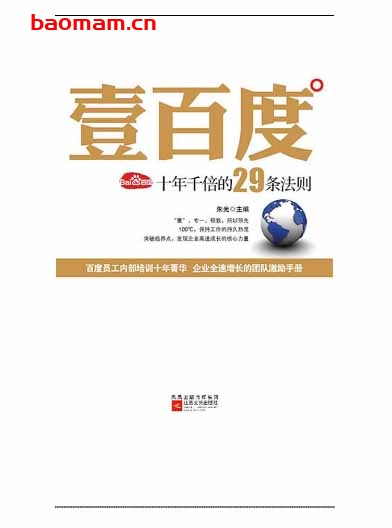 壹百度百度十年千倍的29条法则-作者: 朱光-PDF电子书 电子书 第1张-7B4电子书 壹百度百度十年千倍的29条法则-作者: 朱光-PDF电子书