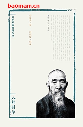 八卦剑学-孙禄堂-PDF电子书 兴趣爱好 第1张-7B4电子书 八卦剑学-孙禄堂-PDF电子书