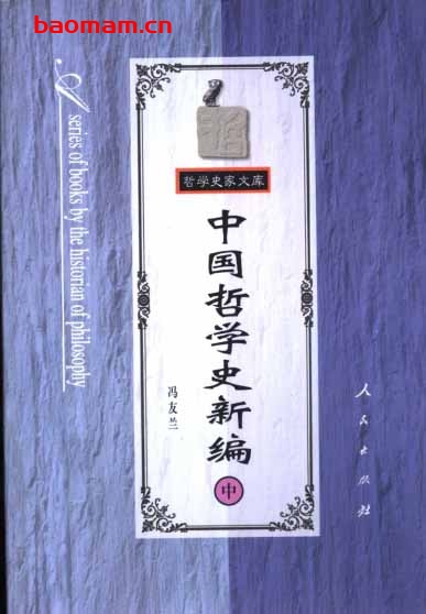 中国哲学史-作者:冯友兰-PDF电子书 电子书 第1张-7B4电子书 中国哲学史-作者:冯友兰-PDF电子书
