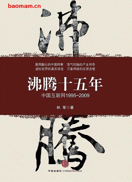 沸腾十五年:中国互联网1995-2009-作者: 林军-PDF电子书 电子书 第1张-7B4电子书 沸腾十五年:中国互联网1995-2009-作者: 林军-PDF电子书