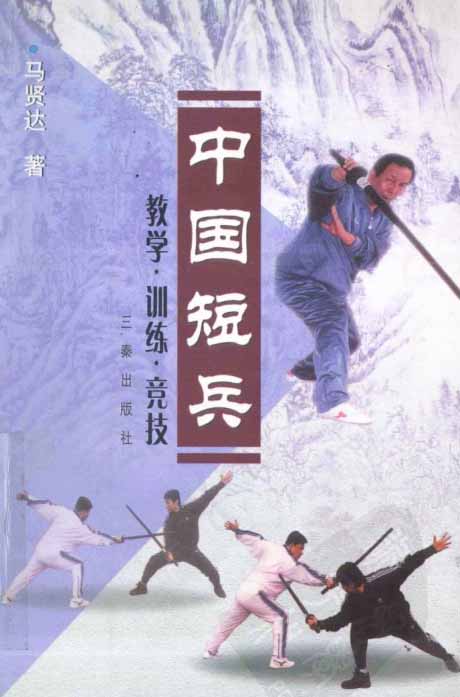 《中国短兵:教学·训练·竞技》作者:马贤达-PDF电子书 兴趣爱好 第1张-7B4电子书 《中国短兵:教学·训练·竞技》作者:马贤达-PDF电子书