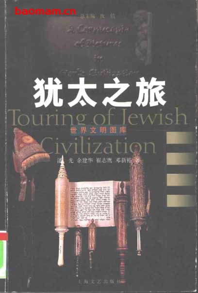 世界文明图库.犹太之旅-作者: 潘光 等-PDF电子书 电子书 第1张-7B4电子书 世界文明图库.犹太之旅-作者: 潘光 等-PDF电子书