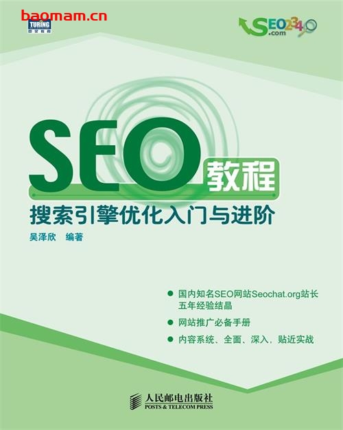 SEO教程:搜索引擎优化入门与进阶-作者:吴泽欣 -PDF电子书 电子书 第1张-7B4电子书 SEO教程:搜索引擎优化入门与进阶-作者:吴泽欣 -PDF电子书